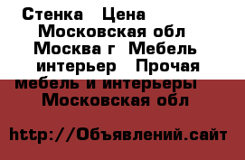 Стенка › Цена ­ 15 000 - Московская обл., Москва г. Мебель, интерьер » Прочая мебель и интерьеры   . Московская обл.